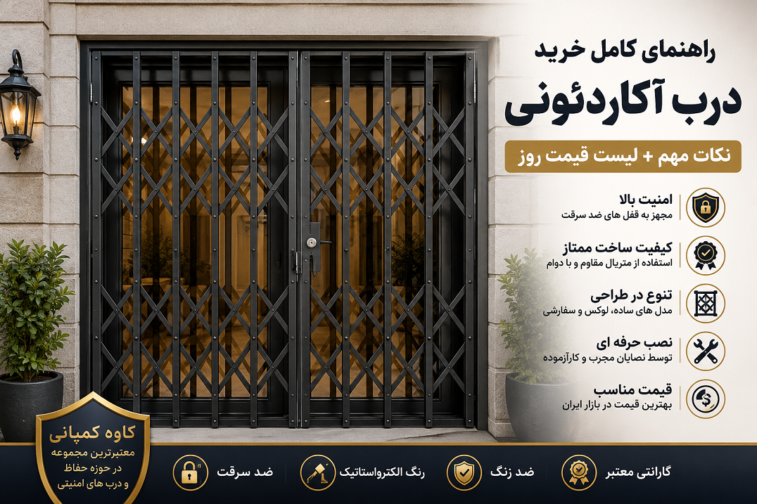 نکات خرید درب آکاردئونی + لیست قیمت نکات خرید درب آکاردئونی + لیست قیمت