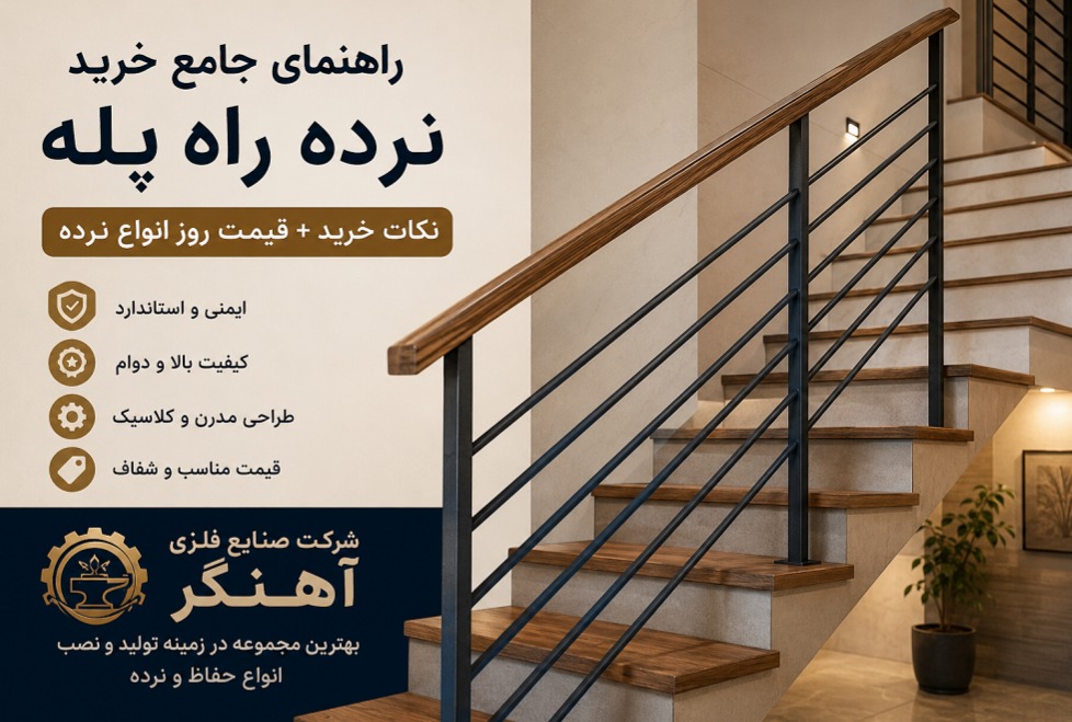 نکات خرید نرده راه پله + لیست قیمت