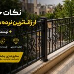 نکات خرید ارزانترین نرده بالکن + لیست قیمت