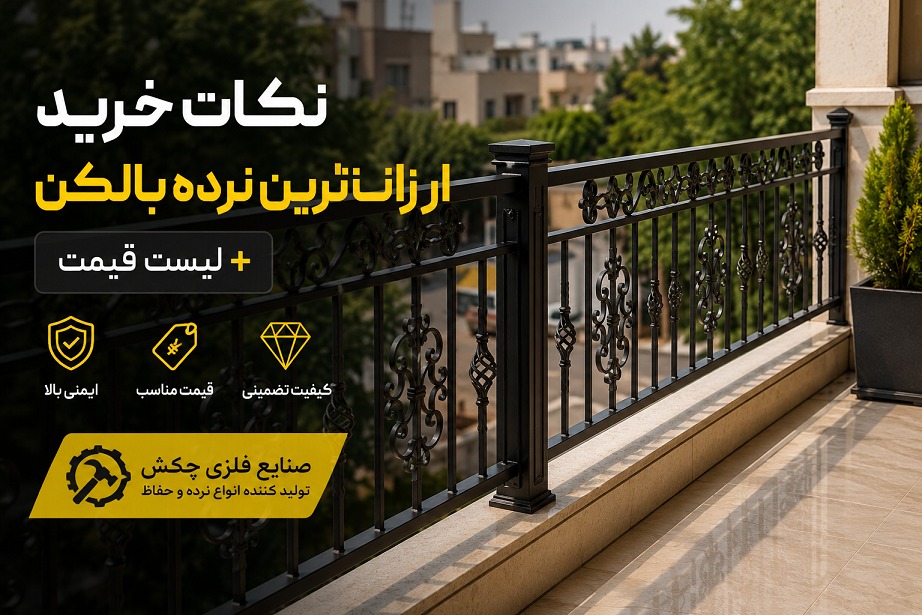 نکات خرید ارزانترین نرده بالکن + لیست قیمت