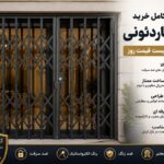 نکات خرید درب آکاردئونی + لیست قیمت