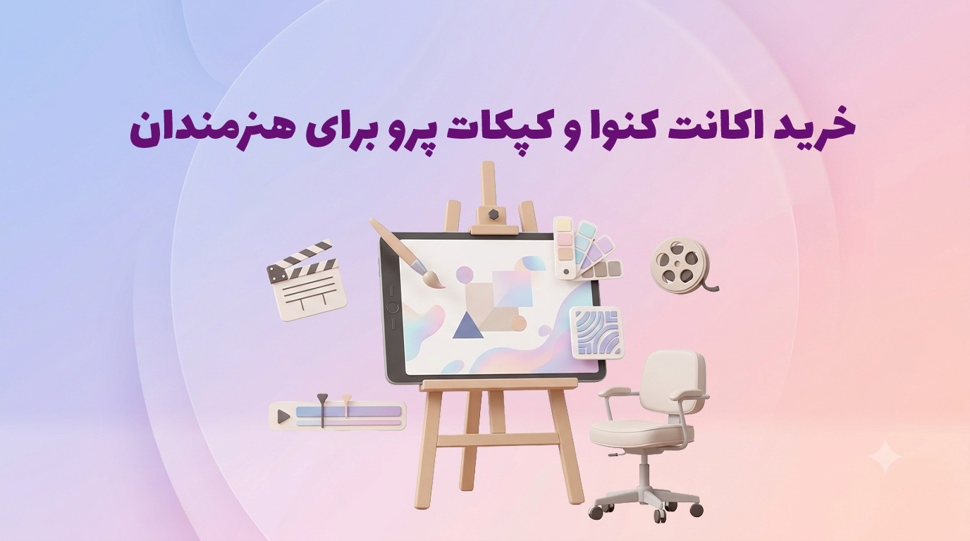 خرید اکانت کپکات پرو و کنوا پرو برای هنرمندان؛ راهنمای جامع و کاربردی