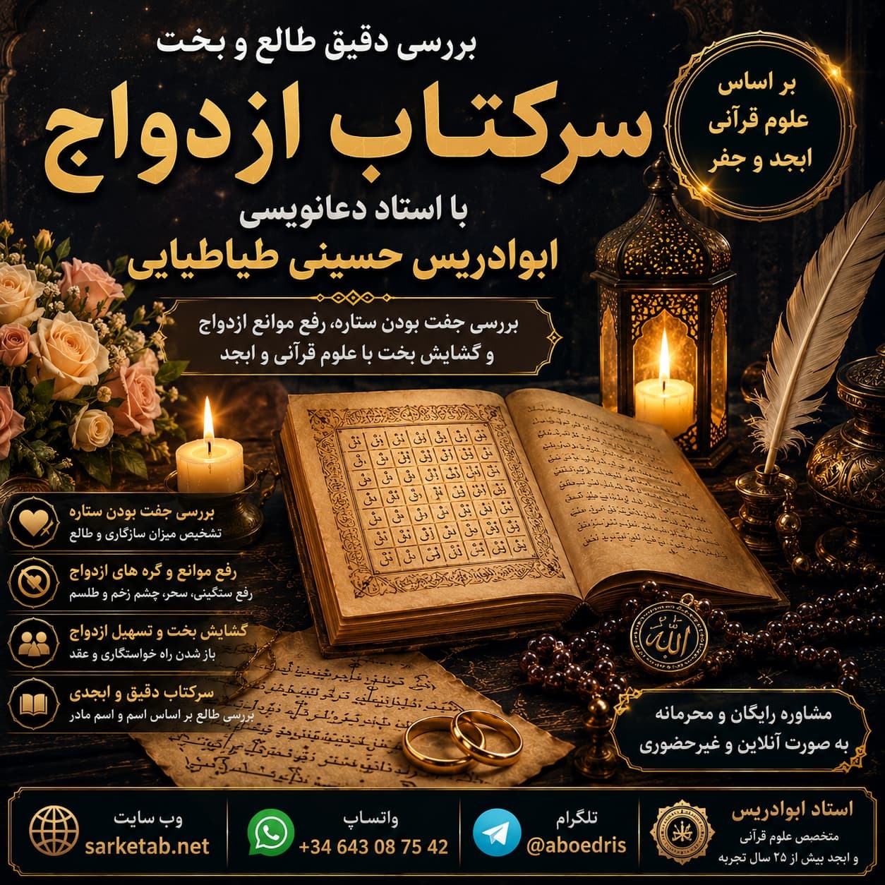 سرکتاب ازدواج با استاد دعانویسی ابوادریس حسینی طباطبایی