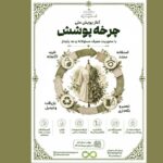 آغاز پویش ملی «چرخه پوشش» با محوریت مصرف مسئولانه و مد پایدار