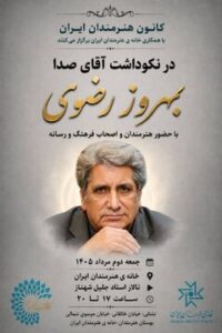 آیین نکوداشت «آقای صدا» در خانه‌ هنرمندان ایران برگزار می‌شود