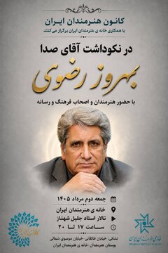 آیین نکوداشت «آقای صدا» در خانه‌ هنرمندان ایران برگزار می‌شود