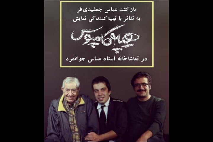 اجرای مجدد «هیپوکاپموس» در تماشاخانه جوانمرد؛عباس جمشیدی تهیه کننده شد