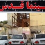 از حسرت برای سینما قدس که پارکینگ شد تا درآمدی که کفاف خرج روزمره را هم نمیدهد از حسرت برای سینما قدس که پارکینگ شد تا درآمدی که کفاف خرج روزمره را هم نمیدهد