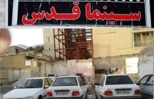 از حسرت برای سینما قدس که پارکینگ شد تا درآمدی که کفاف خرج‌ روزمره را هم نمی‌دهد