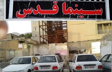 از حسرت برای سینما قدس که پارکینگ شد تا درآمدی که کفاف خرج‌ روزمره را هم نمی‌دهد