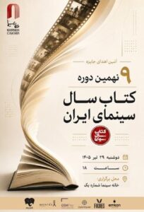 اعلام برندگان نهمین دوره جشن کتاب سال سینمایی ایران/ نمایشگاه و فروش کتاب‌های سینمایی در خانه سینما