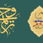 اعلام زمان برگزاری آزمونهای شفاهی و کتبی «ترنم وحی» اعلام زمان برگزاری آزمونهای شفاهی و کتبی «ترنم وحی»