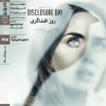 اکران و نقد «روز افشاگری» در خانه هنرمندان ایران اکران و نقد «روز افشاگری» در خانه هنرمندان ایران