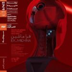 اکران و نقد «فراماشین» در سینماتک خانه هنرمندان ایران اکران و نقد «فراماشین» در سینماتک خانه هنرمندان ایران