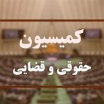 بررسی آخرین وضعیت ذخایر استراتژیک کشور در کمیسیون حقوقی مجلس بررسی آخرین وضعیت ذخایر استراتژیک کشور در کمیسیون حقوقی مجلس