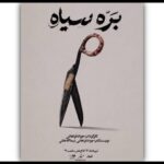 «بره سیاه» در کاخ هنر روی صحنه میرود «بره سیاه» در کاخ هنر روی صحنه میرود
