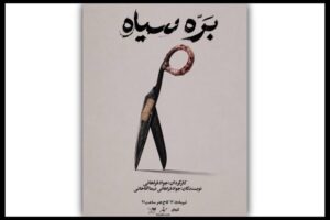 «بره سیاه» در کاخ هنر روی صحنه می‌رود