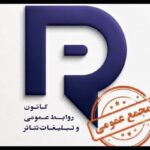 برگزاری مجمع عمومی کانون روابط عمومی و تبلیغات تئاتر برگزاری مجمع عمومی کانون روابط عمومی و تبلیغات تئاتر