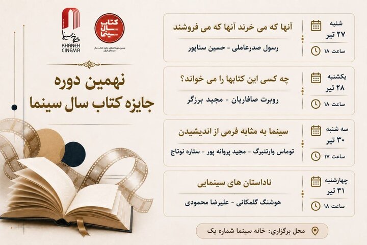 برگزاری ۴ نشست تخصصی کتاب و سینما در خانه سینما 