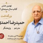 بزرگداشت حمیدرضا احمدی لاری در جشن کتاب سال سینمایی بزرگداشت حمیدرضا احمدی لاری در جشن کتاب سال سینمایی