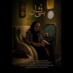 «بینشان» درباره یک مادر شهید ساخته شد «بینشان» درباره یک مادر شهید ساخته شد
