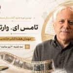 تامِس ای. وارتنبرگ مهمان هفته کتاب خانه سینما تامِس ای. وارتنبرگ مهمان هفته کتاب خانه سینما