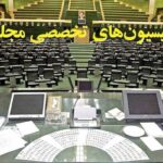 ترکیب هیئت‌رئیسه کمیسیون‌های مجلس دوازدهم در سال سوم مشخص شد
