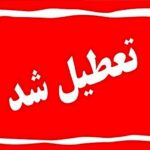 تعطیلی رسمی یزد در سه‌شنبه/ تصمیم ویژه برای حضور در مراسم قم