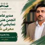 تغییر مدیرعامل انجمن هنرهای نمایشی؛ رضا بصیرت جایگزین سعید اسدی شد تغییر مدیرعامل انجمن هنرهای نمایشی؛ رضا بصیرت جایگزین سعید اسدی شد