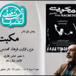 تماشای «مکبت» فرهاد مهندس‌پور در هشتمین رویداد «جمعه‌های تئاتر شهر»