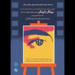 تماشای «پیکار با پیکر» در سینماتک موزه هنرهای معاصر تهران تماشای «پیکار با پیکر» در سینماتک موزه هنرهای معاصر تهران