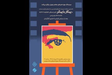 تماشای «پیکار با پیکر» در سینماتک موزه هنرهای معاصر تهران