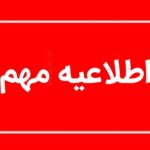 توصیه به کاهش زمان حضور در محل مراسم وداع با رهبر شهید انقلاب توصیه به کاهش زمان حضور در محل مراسم وداع با رهبر شهید انقلاب