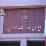 توضیحات دیوان عدالت اداری درباره حکم دو مدیر وزارت بهداشت توضیحات دیوان عدالت اداری درباره حکم دو مدیر وزارت بهداشت