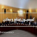 جزئیات نشست کمیسیون صنایع مجلس با رئیس بانک مرکزی؛ تاکید بر تامین ارز