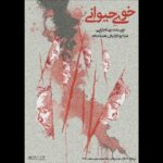 «خوی حیوانی» در تالار محراب به صحنه می‌رود