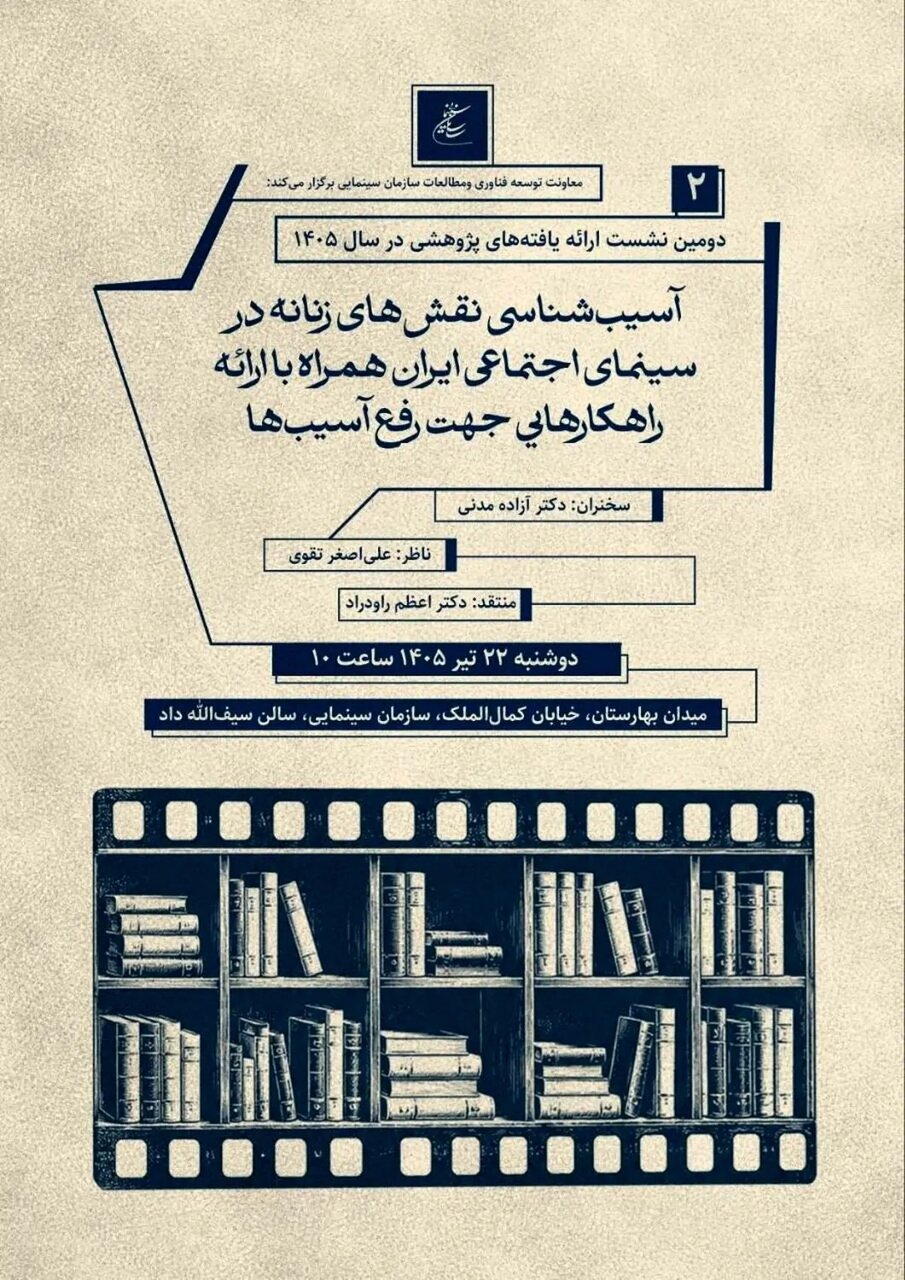 دومین نشست پژوهشی سازمان سینمایی برگزار میشود دومین نشست پژوهشی سازمان سینمایی برگزار میشود