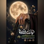 «دیدن روی ماه»، مهمان مخاطبان تلویزیون میشود «دیدن روی ماه»، مهمان مخاطبان تلویزیون میشود