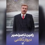 رامین ناصرنصیر به «دیوار دفاعی» پیوست رامین ناصرنصیر به «دیوار دفاعی» پیوست