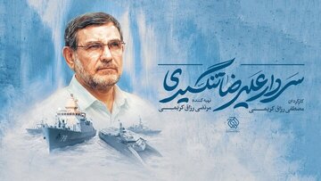 رزاق‌کریمی‌ها در تدارک مستند شهید تنگسیری