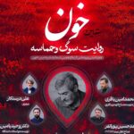 روایت سوگ و حماسه در یازدهمین شماره «عین» روایت سوگ و حماسه در یازدهمین شماره «عین»