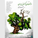 روایت شهاب حسینی از «درختان کهنسال ایران»