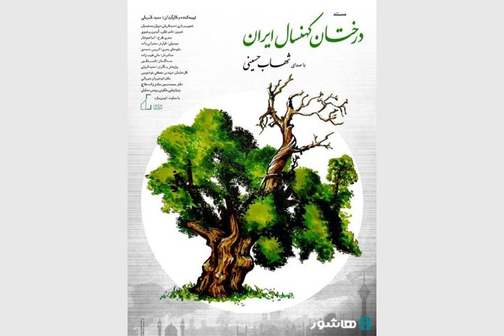 روایت شهاب حسینی از «درختان کهنسال ایران»