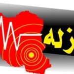 زلزله ۴.۶ ریشتری بردسیر / میزان خسارت اعلام شد زلزله ۴.۶ ریشتری بردسیر / میزان خسارت اعلام شد