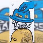 سهگانه «کلاهبرداران» منتشر شد سهگانه «کلاهبرداران» منتشر شد