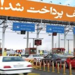 عوارض آزادراه های کشور در سال ۱۴۰۵ اعلام شد عوارض آزادراه های کشور در سال ۱۴۰۵ اعلام شد