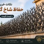 نکات خرید حفاظ شاخ گوزنی + لیست قیمت