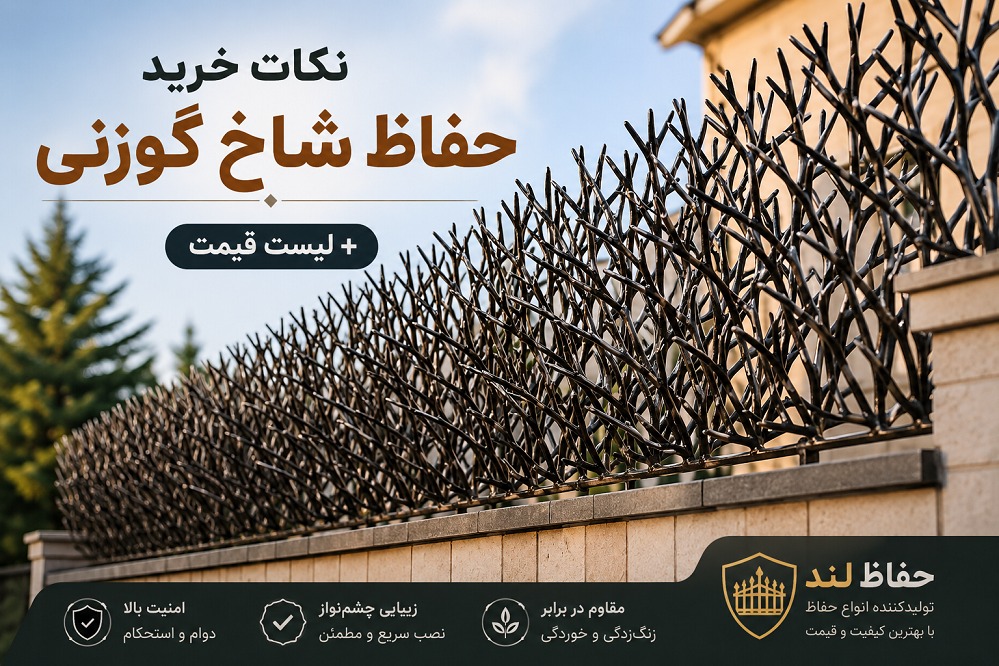 نکات خرید حفاظ شاخ گوزنی + لیست قیمت