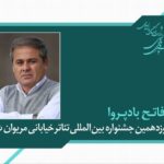 فاتح بادپروا دبیر نوزدهمین جشنواره تئاتر خیابانی مریوان شد فاتح بادپروا دبیر نوزدهمین جشنواره تئاتر خیابانی مریوان شد