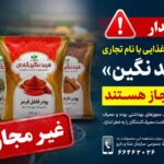فرآوردههای غذایی «فربد نگین آبادان» غیرمجاز هستند فرآوردههای غذایی «فربد نگین آبادان» غیرمجاز هستند